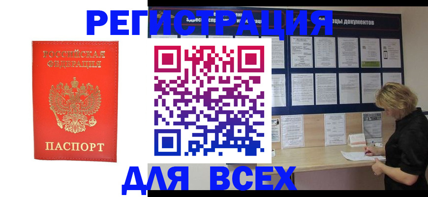 временная регистрация в Закаменске